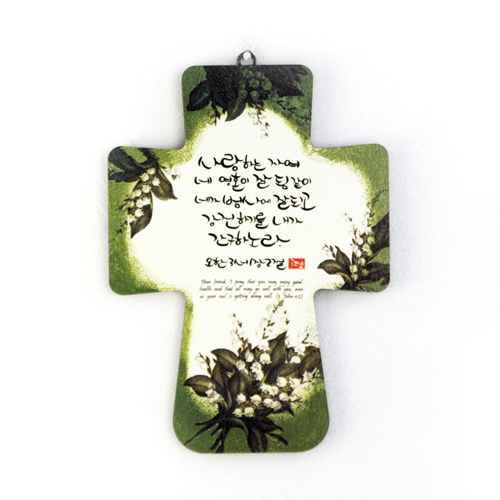 <font color=red>[15%할인] </font>캘리꽃십자가 - 사랑하는자여(보급형)