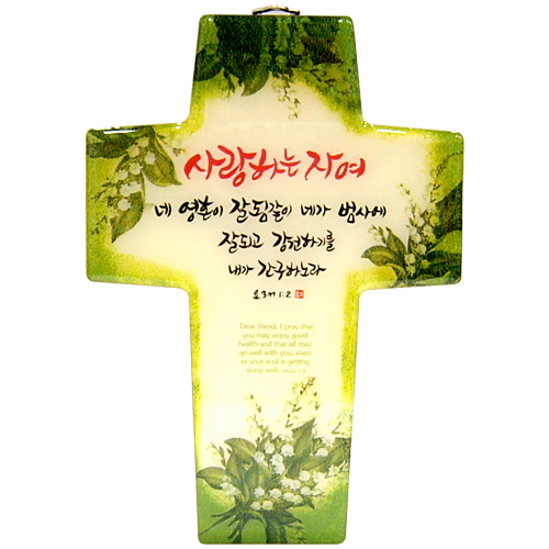 <font color=red>[15%할인] </font>캘리꽃십자가 - 사랑하는 자여(소)