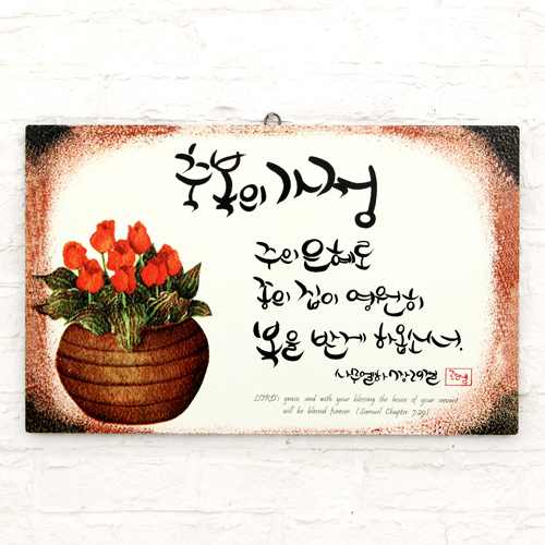 캘리성화액자 축복의가정(중)