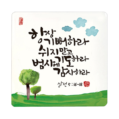 세이캘리미니액자 - 항상기뻐하라