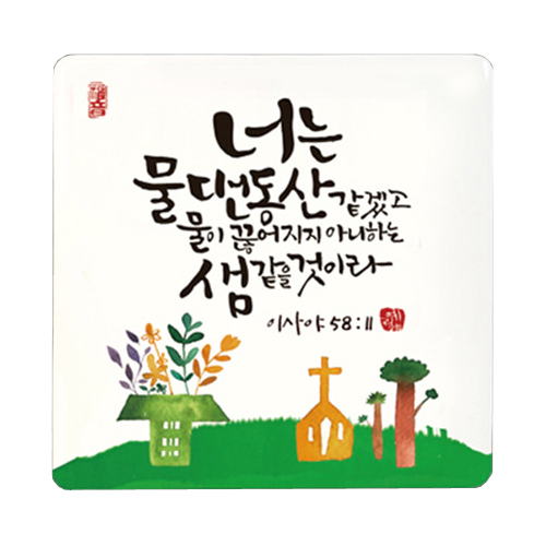 세이캘리미니액자 - 물댄동산
