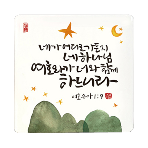 세이캘리미니액자 - 네가어디로