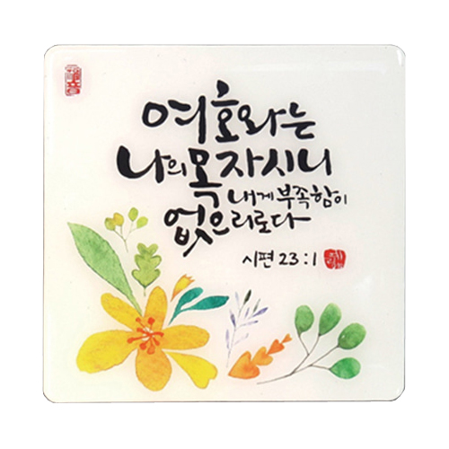 세이캘리액자 - 여호와는 나의목자
