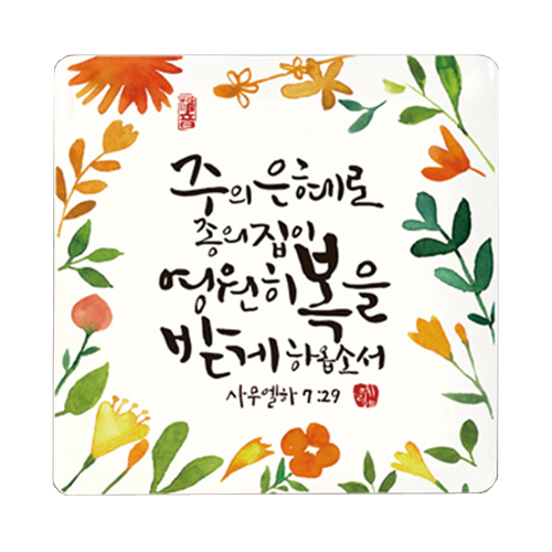 세이캘리미니액자 - 주의은혜로