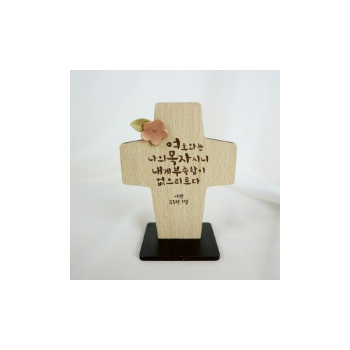 미니 탁상 십자가 - 여호와는 나의 목자 (KAS-002)