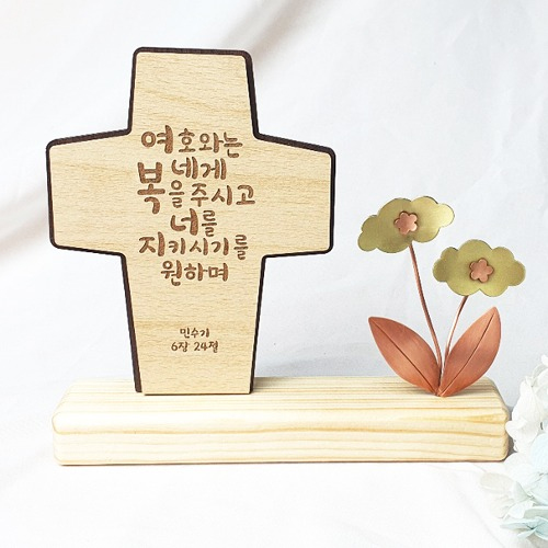 <font color=red>[15%할인] </font>동장식 탁상 말씀십자가 - 여호와는 네게 복을 (KAT-012)