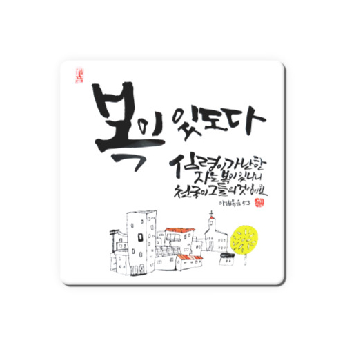 세이캘리 말씀액자(중)-복이 있도다