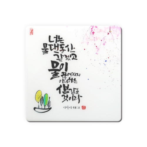 세이캘리 말씀액자(중)-물댄동산