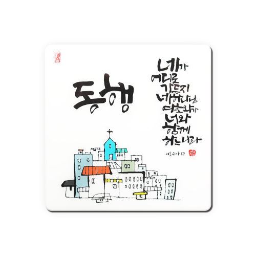 세이캘리 말씀액자(중)-동행