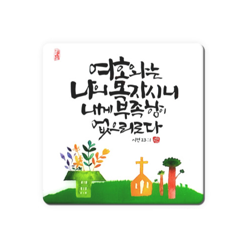세이캘리 말씀액자(중)-여호와는 나의 목자