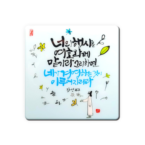 세이캘리 말씀액자(중)-너의 행사를 여호와께