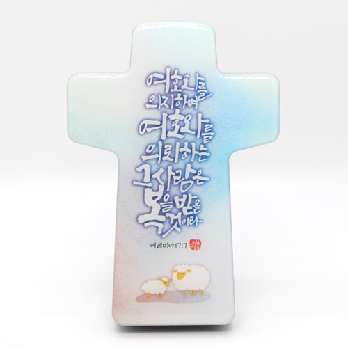 <font color=red>[15%할인] </font>언약십자가(탁상용) - 여호와를 의지하며