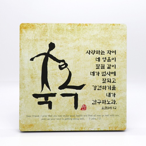 서화작품-축복(일반형) 사랑하는자여