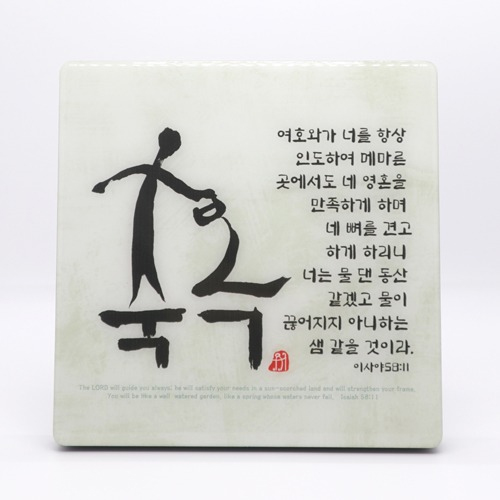서화작품-축복(고급형) 물댄동산