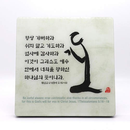 서화작품-기도(고급형) 항상기뻐하라