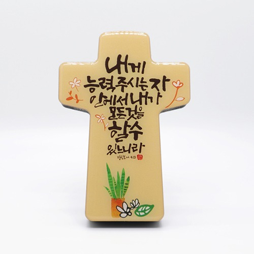 <font color=red>[15%할인] </font>언약십자가(탁상용) - 내게 능력 주시는 자