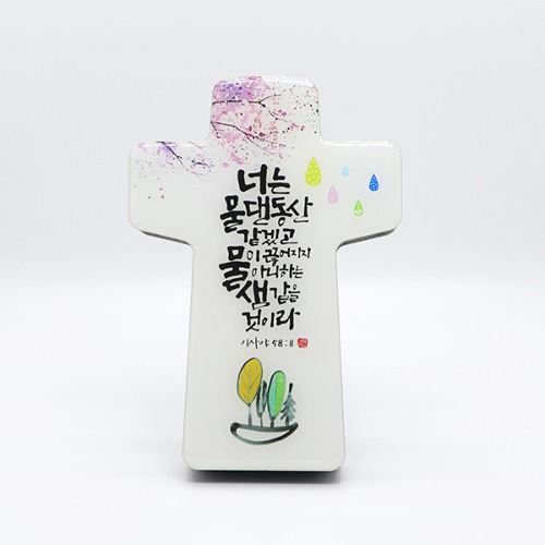 <font color=red>[15%할인] </font>언약십자가(탁상용) - 너는 물댄동산
