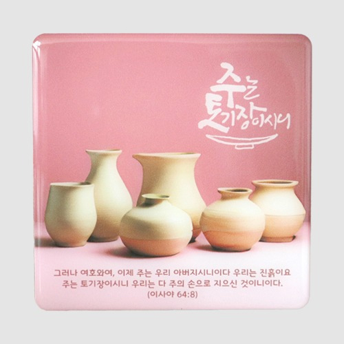세이캘리 미니액자 - 주는 토기장이시니