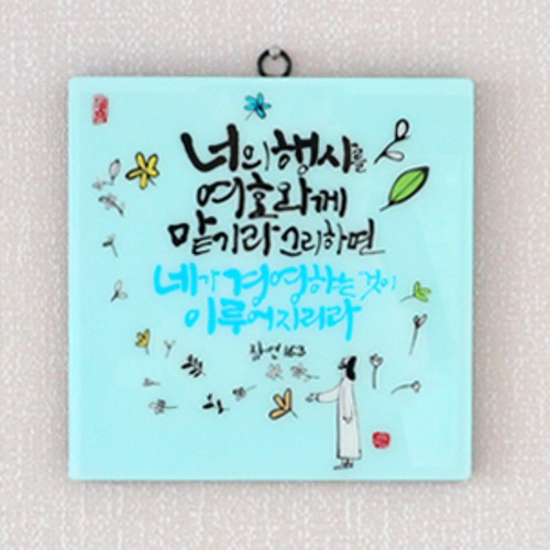 세이캘리 말씀액자(대) - 너의 행사를 여호와께