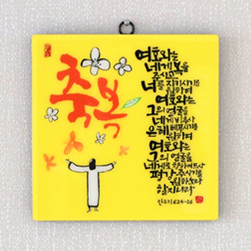 세이캘리 말씀액자(대) - 축복