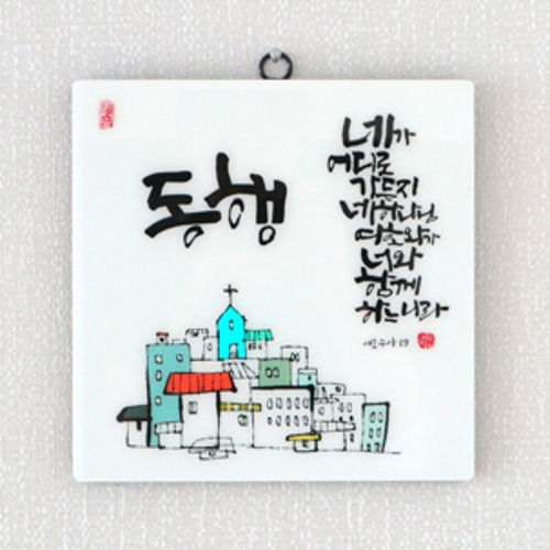 세이캘리 말씀액자(대) - 동행