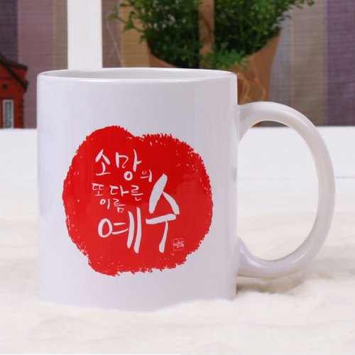 캘리머그컵-소망의 예수/국내산