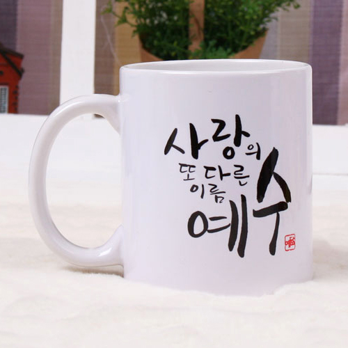 캘리머그컵-사랑의 예수/국내산