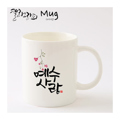 마이제이디_HC03_예수사랑머그컵/국내산