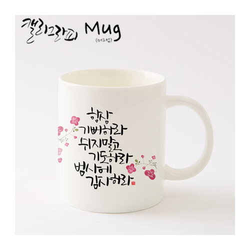마이제이디_HC09_항상기쁨머그컵/국내산