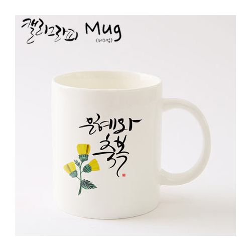 마이제이디_HC12_은혜와축복머그컵/국내산