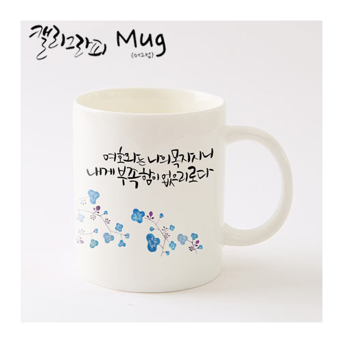 마이제이디_HC13_나의목자머그컵/국내산