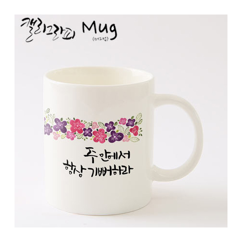 마이제이디_HC15_항상기뻐하라머그컵/국내산