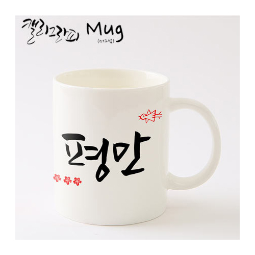 마이제이디_HC19_평안의머그컵/국내산