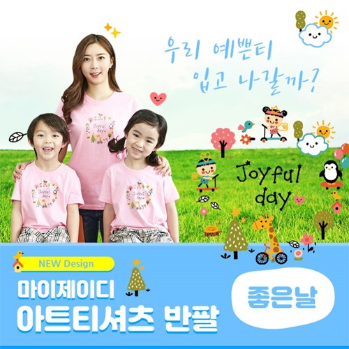 [MyJD] 아트티셔츠: 좋은날 (아동용) - 9컬러*