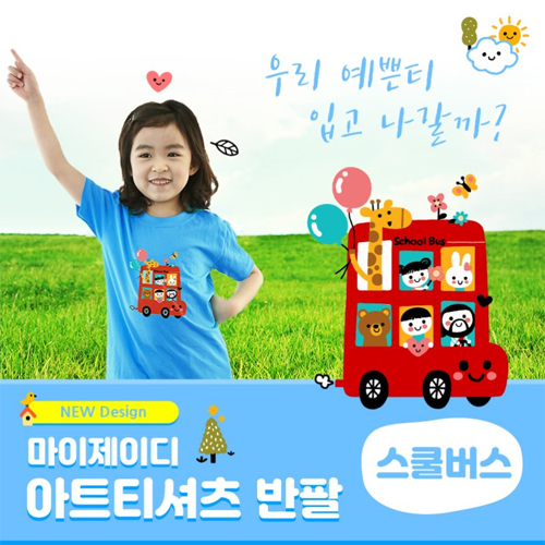 [MyJD] 아트티셔츠: 스쿨버스 (아동용) - 9컬러*