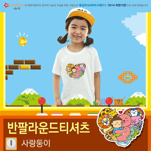 [MyJD] 뉴 아트티셔츠: 사랑둥이 (아동용) - 9컬러*