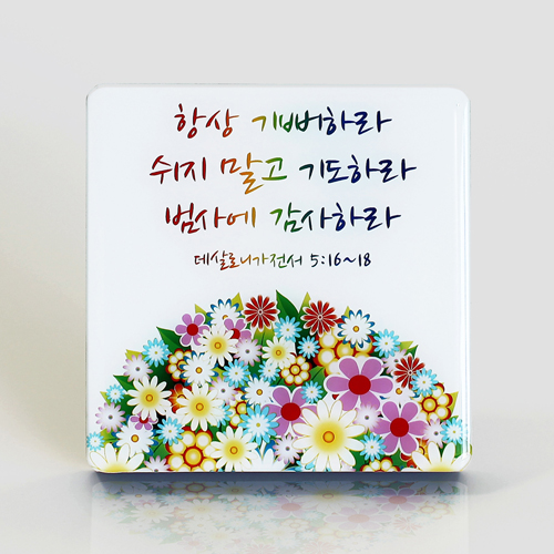 C1015 샤이니 크리스탈 액자 - 데살로니가전서 5:16~18