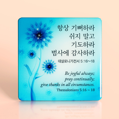 C1006 파랑 크리스탈 액자 - 데살로니가전서 5:16~18