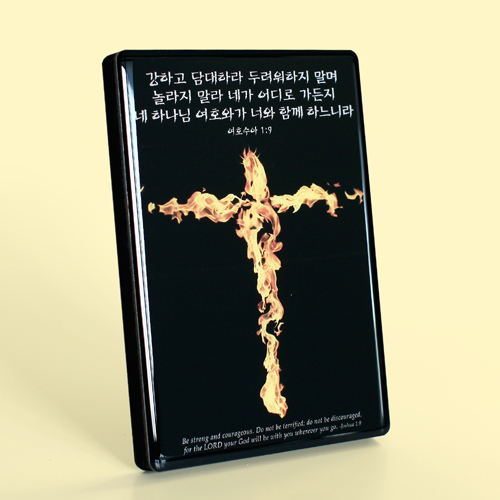 C2004 성령십자가 크리스탈 액자 - 여호수아 1:9