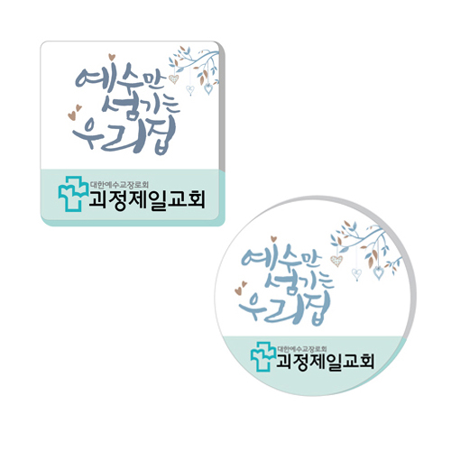 아크릴말씀교패 - 예수만 섬기는 우리집*