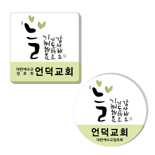 아크릴말씀교패 - 늘*