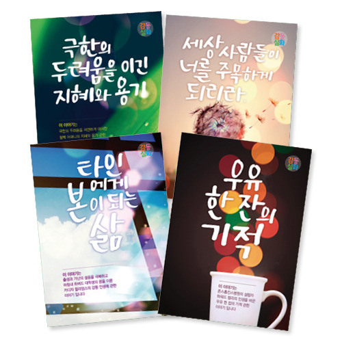<font color=red>[컬러인쇄무료]</font> 감동실화 전도지 4종 (1세트 4,000장)