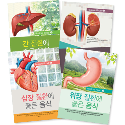 <font color=red>[컬러인쇄무료]</font> 리스토어푸드 4종-각 질환에 좋은 음식 (1세트 4,000장)
