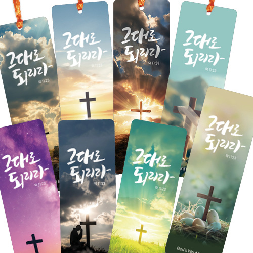 코팅 말씀카드 - 그대로되리라(십자가) 8종세트 (100매)