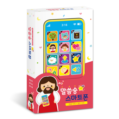 말씀송 스마트폰 (엄마, 아빠와 함께 암송하는)