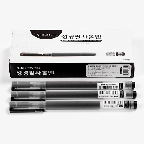 성경필사 볼펜 (검정/12pcs)