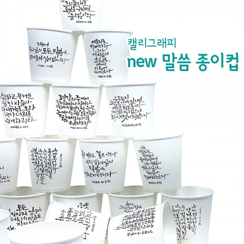 캘리그라피 new 말씀종이컵 (1박스/500개)