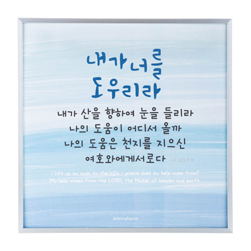 실버프레임 말씀액자 - 도움