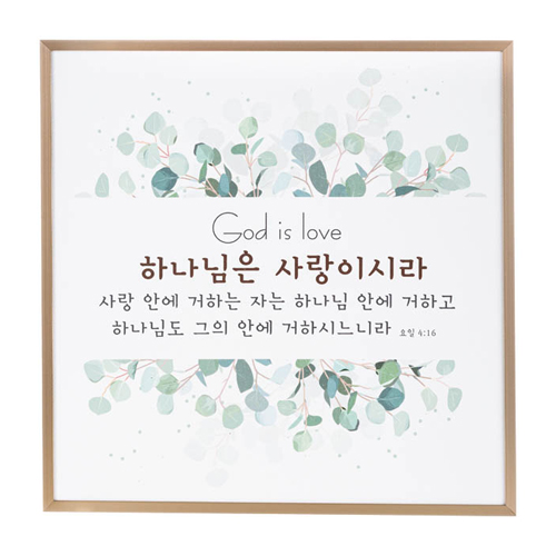 샴페인골드프레임 말씀액자 - 사랑