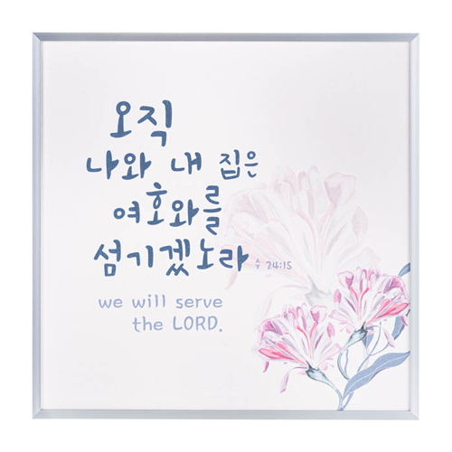 실버프레임 말씀액자 - 오직